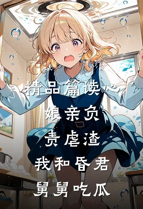 精品篇读心：娘亲负责虐渣，我和昏君舅舅吃瓜
