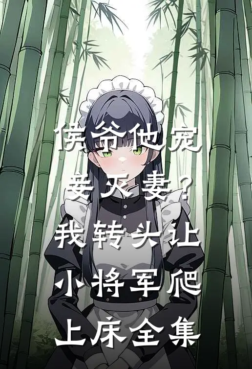 侯爷他宠妾灭妻？我转头让小将军爬上床 全集