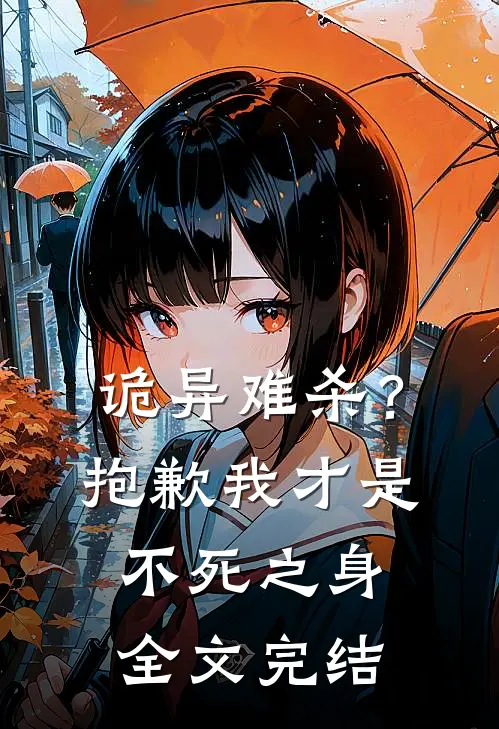 诡异难杀？抱歉，我才是不死之身全文完结