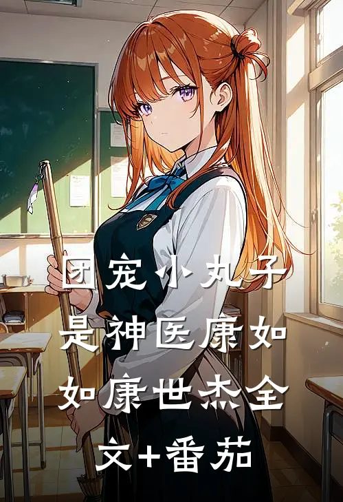 团宠小丸子是神医康如如康世杰全文+番茄