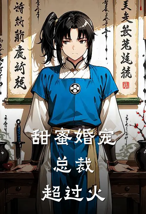甜蜜婚宠，总裁，超过火