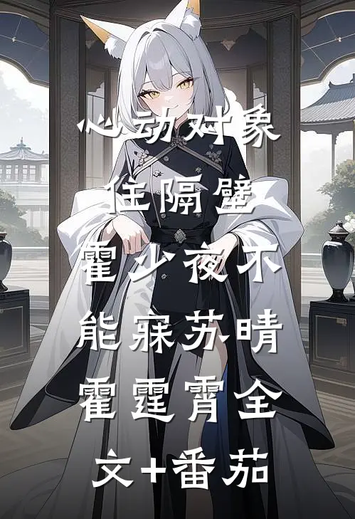 心动对象住隔壁，霍少夜不能寐苏晴霍霆霄全文+番茄