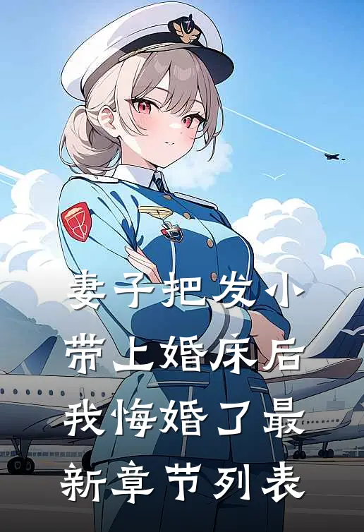 妻子把发小带上婚床后，我悔婚了最新章节列表