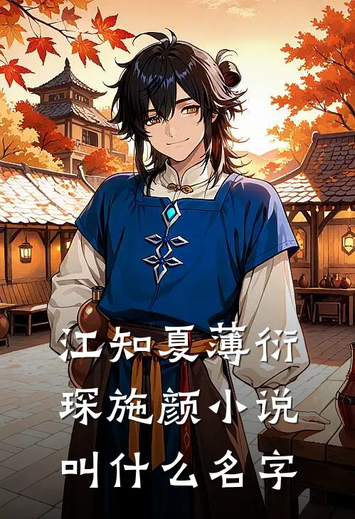 江知夏薄衍琛施颜小说叫什么名字