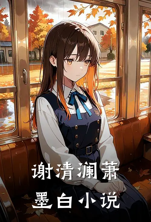 谢清澜萧墨白小说