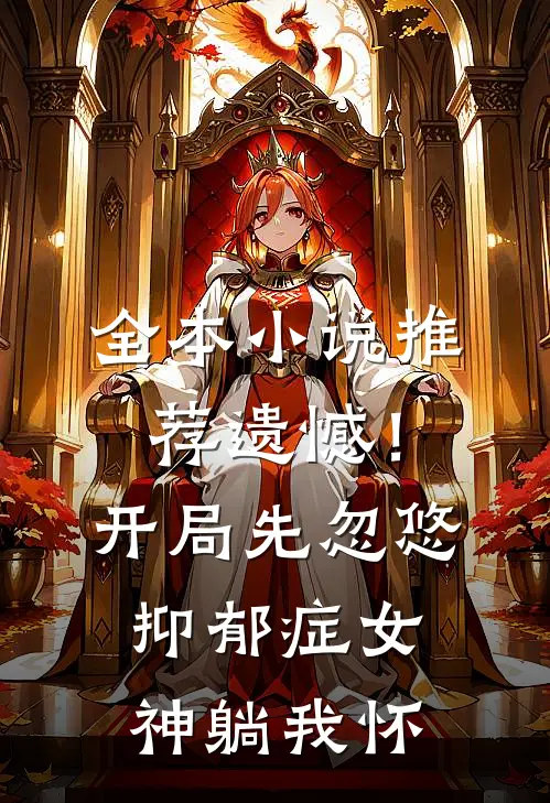 全本小说推荐遗憾！开局先忽悠抑郁症女神躺我怀