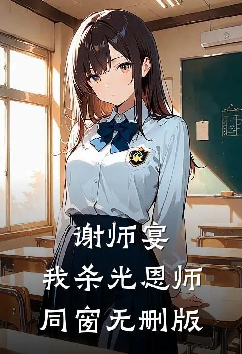 谢师宴，我杀光恩师同窗无删版