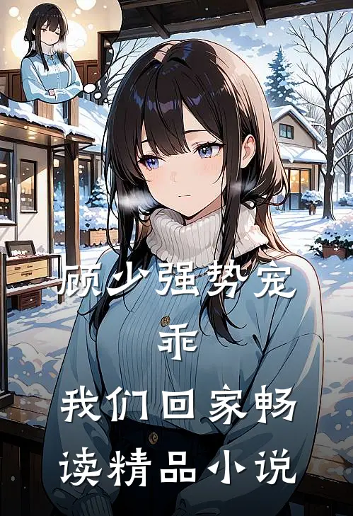 顾少强势宠：乖，我们回家畅读精品小说