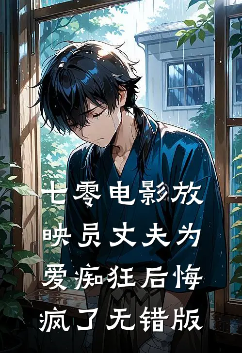 七零电影放映员丈夫为爱痴狂后悔疯了无错版