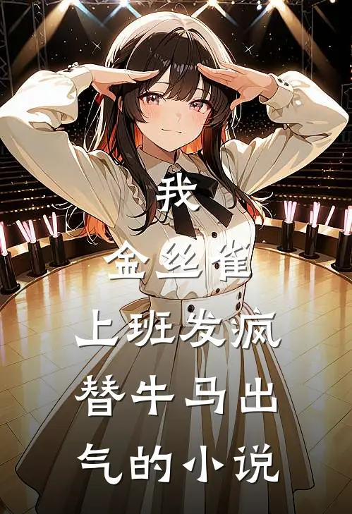 我，金丝雀，上班发疯替牛马出气的小说