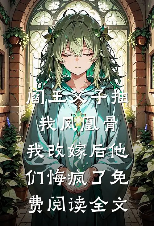 阎王父子抽我凤凰骨，我改嫁后他们悔疯了免费阅读全文