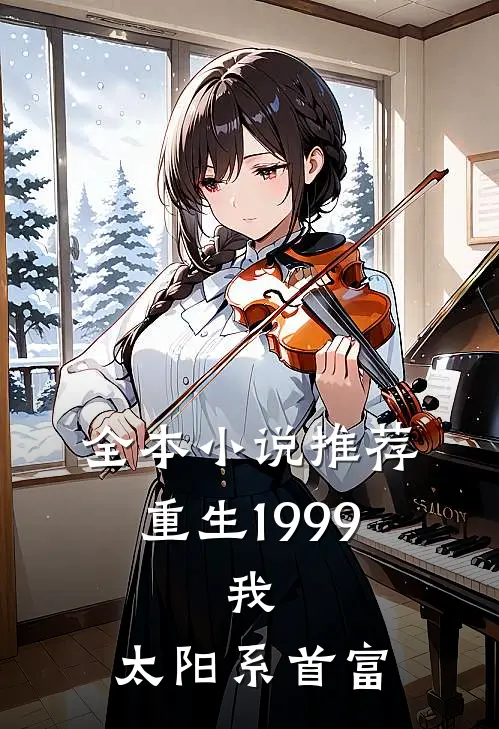 全本小说推荐重生1999：我，太阳系首富