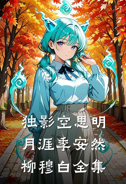 独影空思明月涯季安然柳穆白 全集