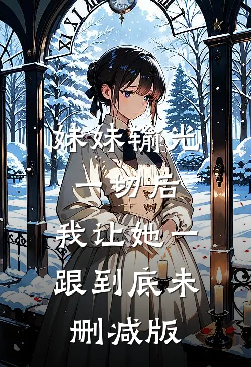 妹妹输光一切后，我让她一跟到底未删减版