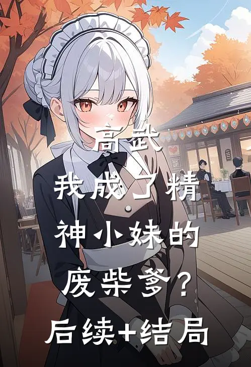 高武：我成了精神小妹的废柴爹？后续+结局