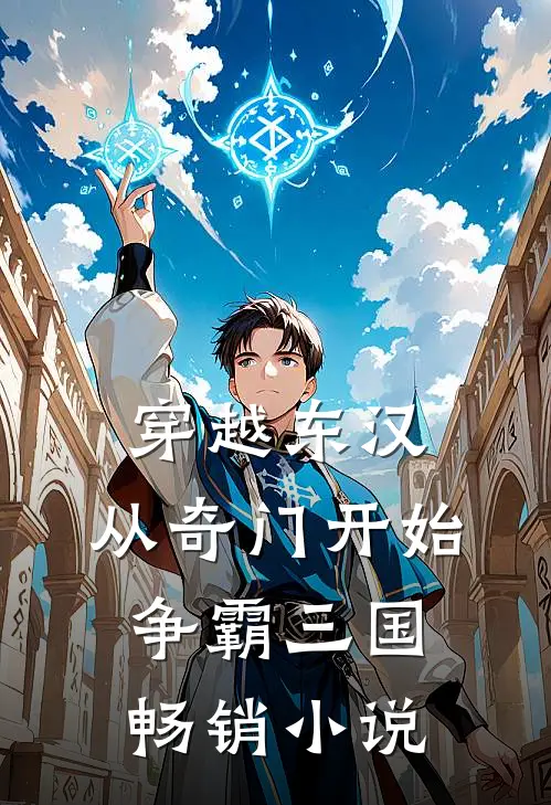 穿越东汉：从奇门开始争霸三国畅销小说