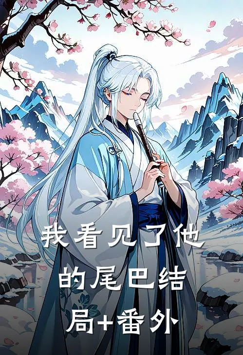 我看见了他的尾巴结局+番外