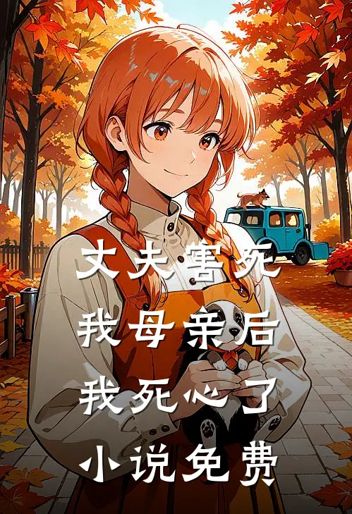 丈夫害死我母亲后，我死心了小说免费