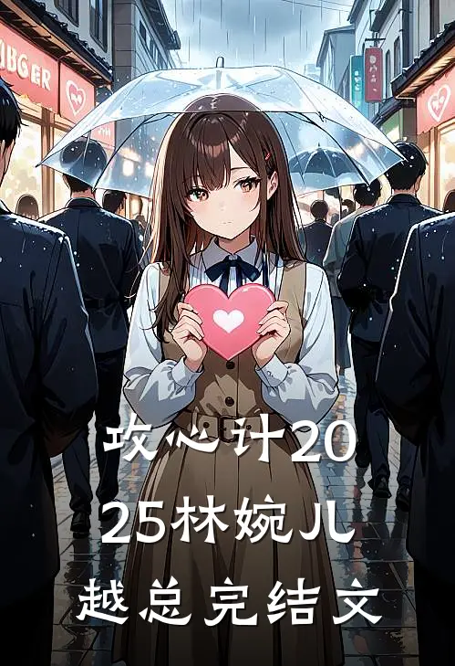攻心计2025林婉儿越总完结文