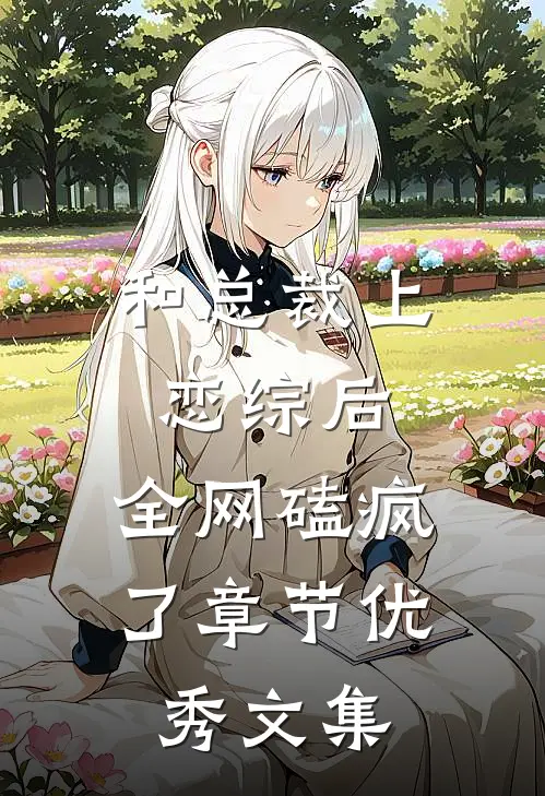 和总裁上恋综后，全网磕疯了章节优秀文集