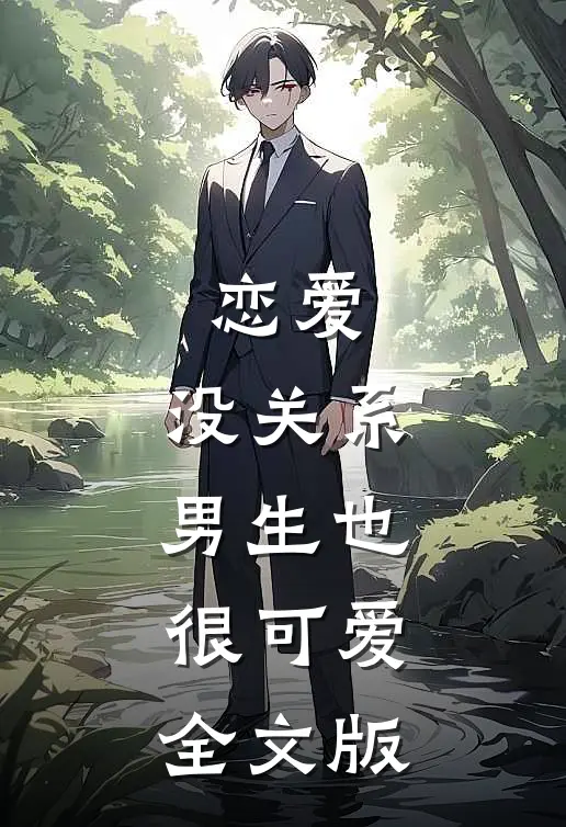 恋爱：没关系，男生也很可爱全文版