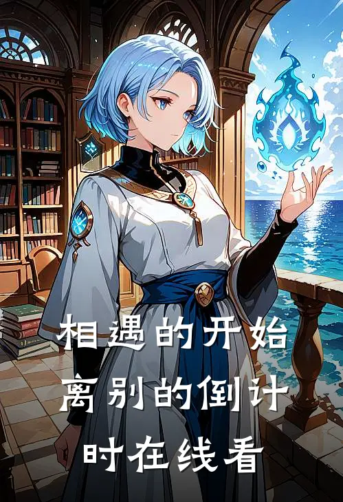 相遇的开始，离别的倒计时在线看