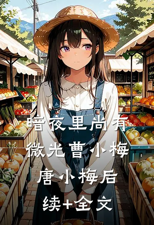 暗夜里尚有微光曹小梅唐小梅后续+全文