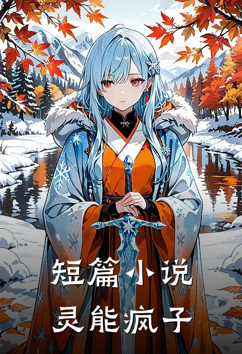 短篇小说灵能疯子