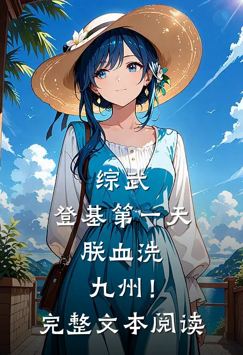 综武：登基第一天，朕血洗九州！完整文本阅读