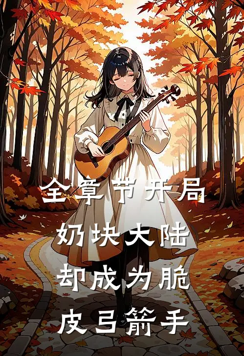 全章节开局奶块大陆，却成为脆皮弓箭手