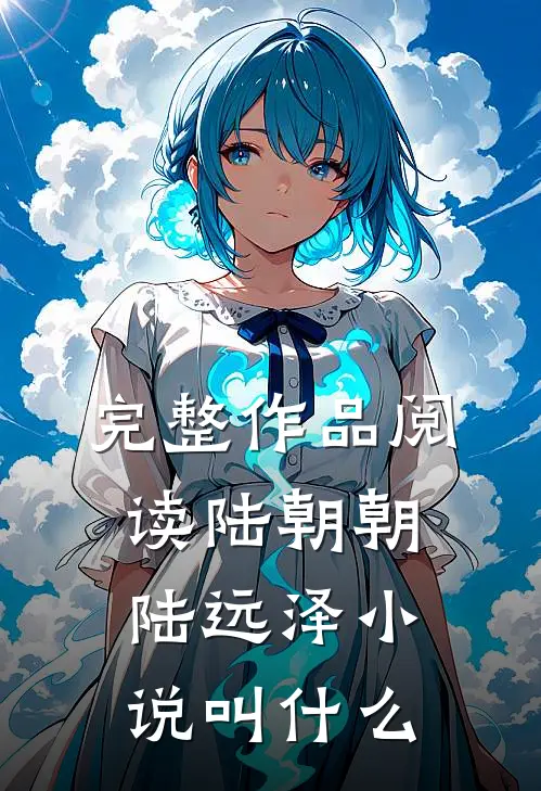 完整作品阅读陆朝朝陆远泽小说叫什么