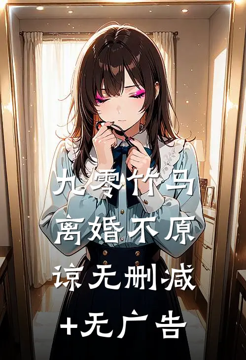 九零竹马离婚不原谅无删减+无广告