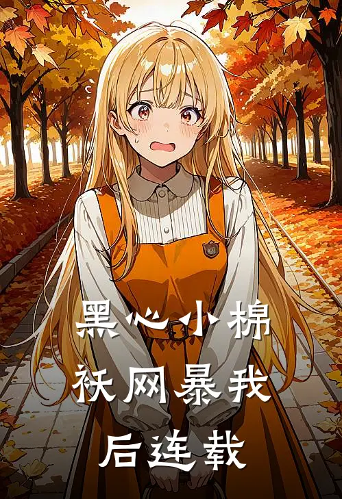 黑心小棉袄网暴我后连载