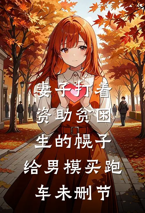妻子打着资助贫困生的幌子，给男模买跑车未删节
