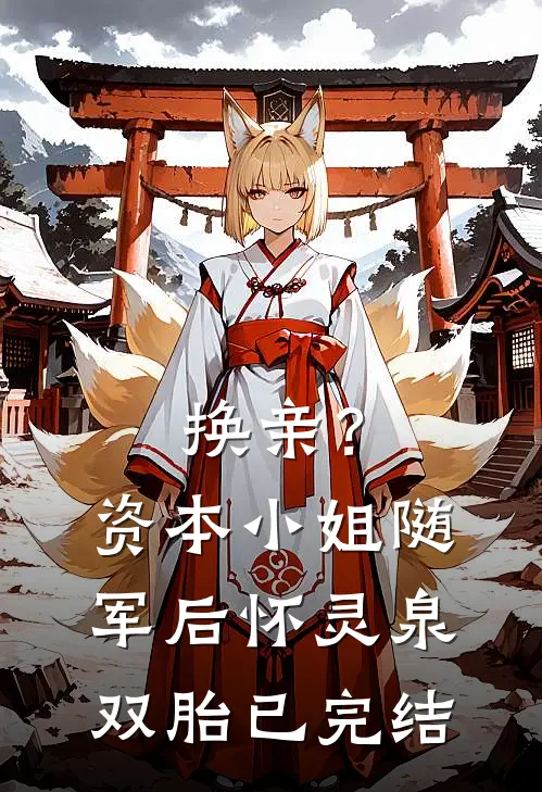 换亲？资本小姐随军后怀灵泉双胎已完结