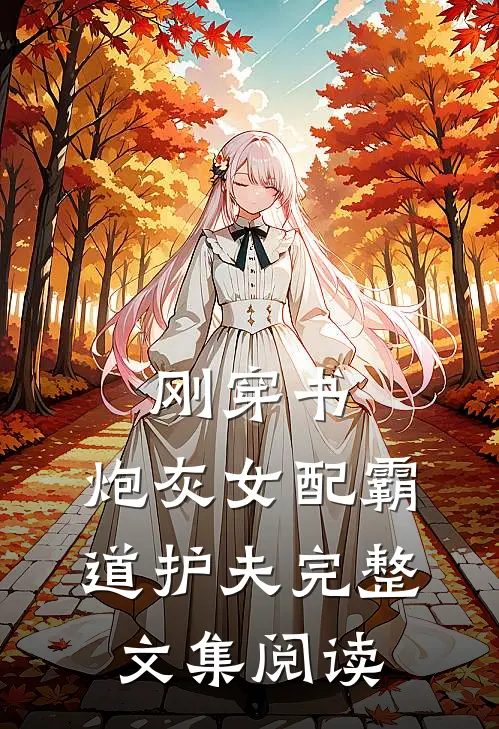 刚穿书，炮灰女配霸道护夫完整文集阅读