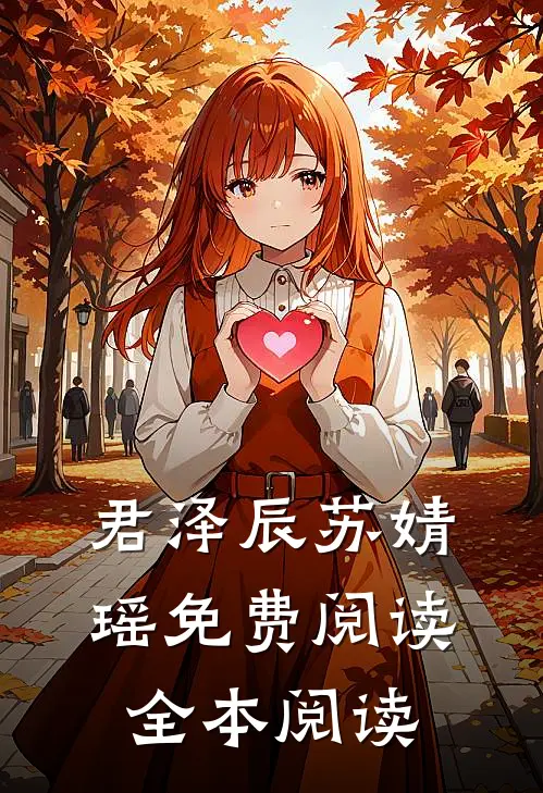 君泽辰苏婧瑶免费阅读全本阅读