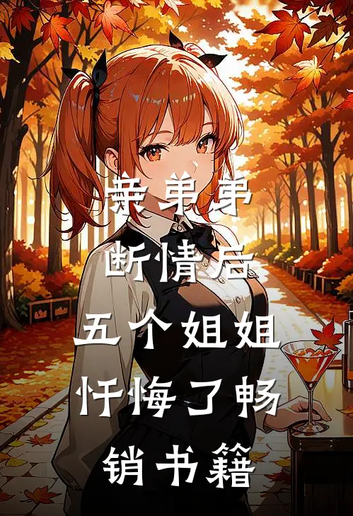 亲弟弟断情后，五个姐姐忏悔了畅销书籍