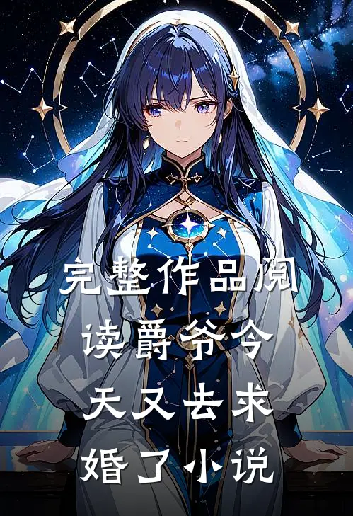完整作品阅读爵爷今天又去求婚了小说