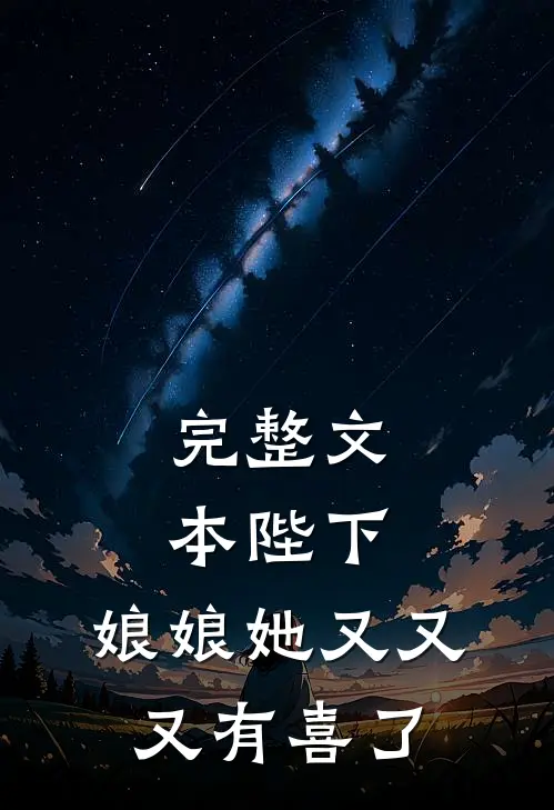完整文本陛下，娘娘她又又又有喜了