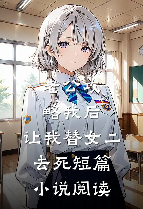老公攻略我后，让我替女二去死短篇小说阅读