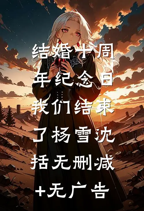 结婚十周年纪念日，我们结束了杨雪沈括无删减+无广告