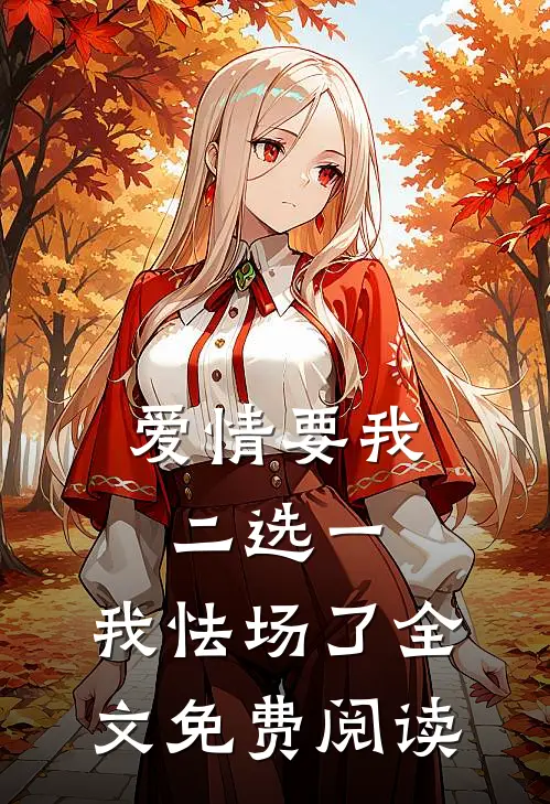 爱情要我二选一，我怯场了全文免费阅读