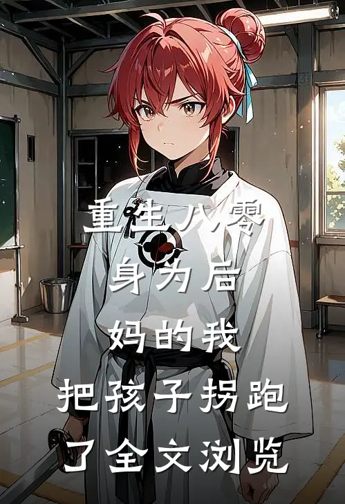 重生八零：身为后妈的我，把孩子拐跑了全文浏览