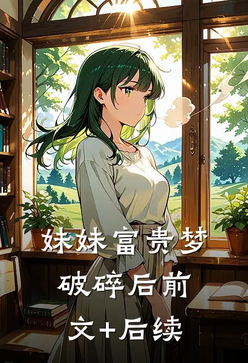 妹妹富贵梦破碎后前文+后续