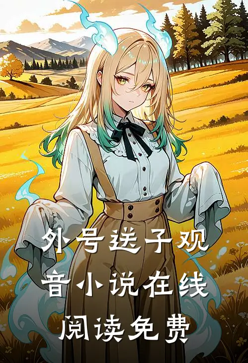 外号送子观音小说在线阅读免费