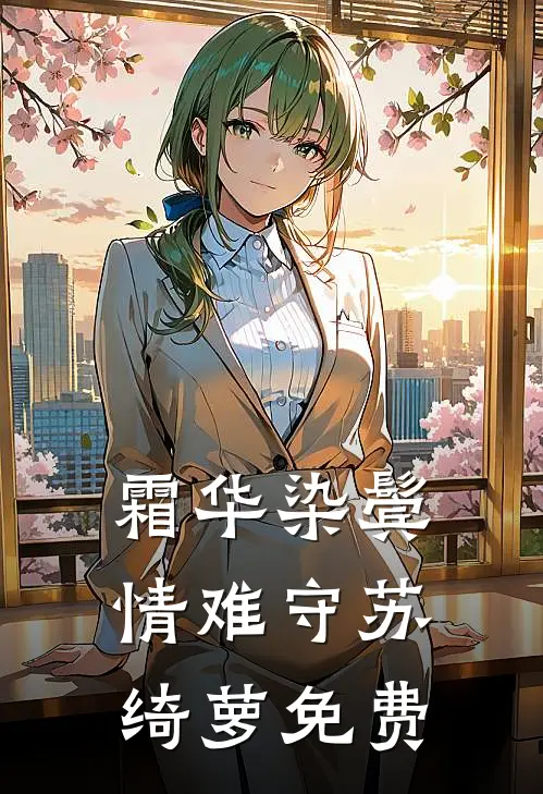 霜华染鬓情难守苏绮萝免费