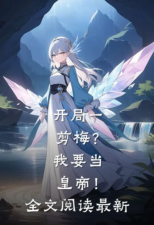 开局一剪梅？我要当皇帝！全文阅读最新