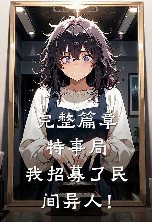 完整篇章特事局：我招募了民间异人！