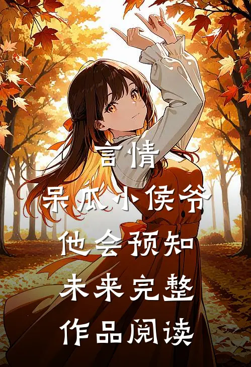 言情：呆瓜小侯爷他会预知未来完整作品阅读